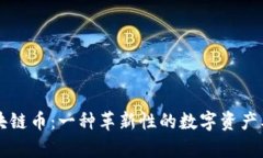 阿里巴巴区块链币：一种革新性的数字资产及其