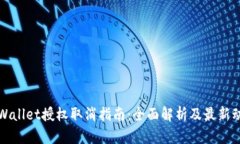 TPWallet授权取消指南：全面解析及最新动态