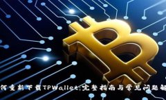 如何重新下载TPWallet：完整指南与常见问题解答