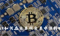 中本聪TPWallet如何在交易所交易中保持安全性与便
