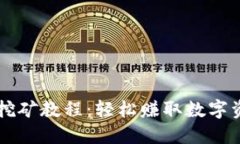 TPWallet质押挖矿教程：轻松赚取数字资产的终极指