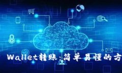 如何向TP Wallet转账：简单易懂的方法与技巧