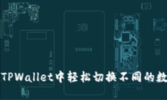 如何在TPWallet中轻松切换不同的数字资产