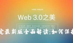 区块链版权规定最新版全面解读：如何保护你的