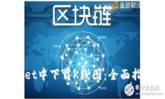 如何在TPWallet中下载K线图：全面指南与实用技巧