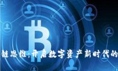 区块链上链思维：开启数字资产新时代的关键理