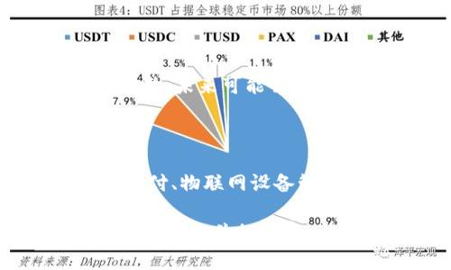 UICC（Universal Integrated Circuit Card）区块链币可能是指与SIM卡或与各类移动设备相关的区块链技术。由于没有明确的标准定义为UICC区块链币，这里大致可以解释相关的概念。

### UICC与区块链的关系

#### 什么是UICC？

UICC（Universal Integrated Circuit Card，通用集成电路卡）是用于信息存储和传输的智能卡，广泛应用于移动通信、联网设备和其他电子终端。它提供了安全的身份认证和数据存储功能。

#### 区块链技术简介

区块链是一种去中心化的分布式账本技术，可以确保数据的透明性和不可篡改性。它通过节点网络进行数据验证，适合用于金融交易、智能合约以及身份验证等领域。

### UICC区块链币的潜在应用场景

1. **安全身份认证**  
   在移动设备中，UICC可以与区块链结合，以增强身份认证的安全性。用户的身份信息可以安全地存储在区块链上，确保其不可篡改性，降低身份盗用的风险。

2. **跨平台支付解决方案**  
   UICC区块链币可以作为一种新的支付方式，通过区块链技术确保交易的透明和安全。用户可以通过移动设备在不同的平台上进行支付，减少中介费用。

3. **物联网 (IoT) 设备管理**  
   UICC可以为IoT设备提供安全的连接，而区块链则可以确保设备之间的数据传输是安全的，防止数据被恶意篡改。

### UICC区块链币的工作机制

- **数字身份创建**  
  用户的数字身份可以在UICC中创建，并在区块链上记录。这种数字身份不仅适用于金融交易，还可以在多种应用中使用，如社交媒体、在线服务等。

- **交易的验证和记录**  
  UICC区块链币的每笔交易都会被记录在区块链中，确保所有交易都是公开的、透明的，同时又确保数据的安全。

- **智能合约集成**  
  可以将智能合约与UICC区块链币结合，实现自动化的交易处理，比如按照预设条件自动执行合约。

### 未来展望

UICC区块链币的出现，预示着安全支付和身份管理的新方向。随着区块链技术的不断成熟，未来可能会在更广泛的领域内应用，推动数字经济的发展。

### 总结

UICC区块链币是结合UICC与区块链技术的创新应用，未来将在安全身份认证、跨平台支付、物联网设备管理等方面发挥重要作用。尽管目前这一领域尚在探索阶段，但其潜力不容小觑。

如果你有更具体的UICC区块链币的定义或背景信息，请提供出来，我将为你提供更加详细和相关的内容。