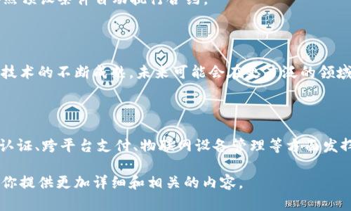 UICC（Universal Integrated Circuit Card）区块链币可能是指与SIM卡或与各类移动设备相关的区块链技术。由于没有明确的标准定义为UICC区块链币，这里大致可以解释相关的概念。

### UICC与区块链的关系

#### 什么是UICC？

UICC（Universal Integrated Circuit Card，通用集成电路卡）是用于信息存储和传输的智能卡，广泛应用于移动通信、联网设备和其他电子终端。它提供了安全的身份认证和数据存储功能。

#### 区块链技术简介

区块链是一种去中心化的分布式账本技术，可以确保数据的透明性和不可篡改性。它通过节点网络进行数据验证，适合用于金融交易、智能合约以及身份验证等领域。

### UICC区块链币的潜在应用场景

1. **安全身份认证**  
   在移动设备中，UICC可以与区块链结合，以增强身份认证的安全性。用户的身份信息可以安全地存储在区块链上，确保其不可篡改性，降低身份盗用的风险。

2. **跨平台支付解决方案**  
   UICC区块链币可以作为一种新的支付方式，通过区块链技术确保交易的透明和安全。用户可以通过移动设备在不同的平台上进行支付，减少中介费用。

3. **物联网 (IoT) 设备管理**  
   UICC可以为IoT设备提供安全的连接，而区块链则可以确保设备之间的数据传输是安全的，防止数据被恶意篡改。

### UICC区块链币的工作机制

- **数字身份创建**  
  用户的数字身份可以在UICC中创建，并在区块链上记录。这种数字身份不仅适用于金融交易，还可以在多种应用中使用，如社交媒体、在线服务等。

- **交易的验证和记录**  
  UICC区块链币的每笔交易都会被记录在区块链中，确保所有交易都是公开的、透明的，同时又确保数据的安全。

- **智能合约集成**  
  可以将智能合约与UICC区块链币结合，实现自动化的交易处理，比如按照预设条件自动执行合约。

### 未来展望

UICC区块链币的出现，预示着安全支付和身份管理的新方向。随着区块链技术的不断成熟，未来可能会在更广泛的领域内应用，推动数字经济的发展。

### 总结

UICC区块链币是结合UICC与区块链技术的创新应用，未来将在安全身份认证、跨平台支付、物联网设备管理等方面发挥重要作用。尽管目前这一领域尚在探索阶段，但其潜力不容小觑。

如果你有更具体的UICC区块链币的定义或背景信息，请提供出来，我将为你提供更加详细和相关的内容。