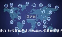 芝麻开门：如何轻松开启TPWallet，掌握数字资产世