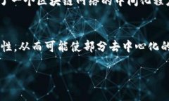 区块链的中间化程度是指区块链网络中参与者之