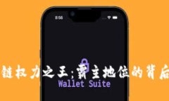 区块链权力之王：霸主地位的背后解析