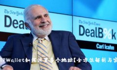 ### TPWallet如何设置多个地址？全方位解析与实用