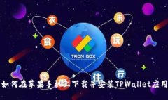 如何在苹果手机上下载并安装TPWallet应用