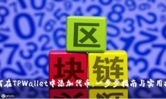 如何在TPWallet中添加代币：一步步指南与实用技巧