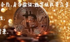 区块链是一个去中心化的数字账本技术，它能够