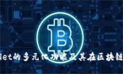 ### TPWallet的多元化功能及其在区块链生态中的应