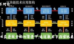 区块链能源通常指的是利用区块链技术来、管理