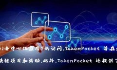 TokenPocket 是一种多链数字钱包，支持多种区块链