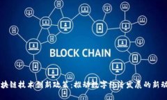 区块链技术创新政策：推动数字经济发展的新动