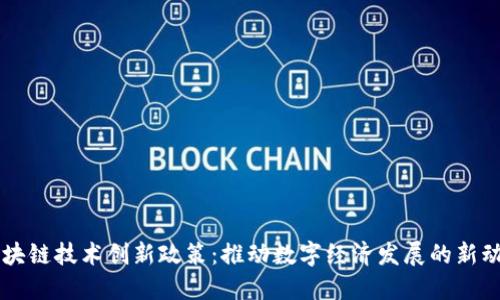 区块链技术创新政策：推动数字经济发展的新动能