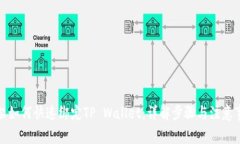 酷尔如何快速绑定TP Wallet：详解步骤与注意事项