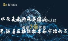 区块链产品指标通常是指在评估和分析区块链项