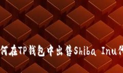 如何在TP钱包中出售Shiba Inu代币