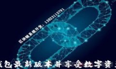 如何下载TP钱包最新版本并享受数字资产管理的便