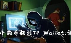 如何将小狗币提到TP Wallet：详细指南
