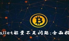 如何解决TPWallet能量不足问题：全面指导与实用技