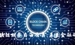 解密区块链财务自由交易：未来金融的新风口