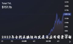 2023年全栈区块链的发展与应用前景详解