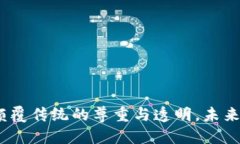 区块链彩票：颠覆传统的尊重与透明，未来的彩