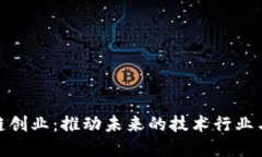 揭秘区块链创业：推动未来的技术行业与商业机