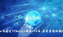如何通过TPWallet购买PIG币：简单易懂的指南