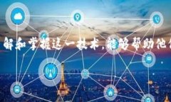 微商区块链项目是结合微商和区块链技术的新兴