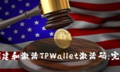 如何创建和激活TPWallet激活码：完整指南