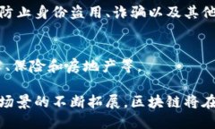 区块链技术自其诞生以来，已经迅速发展并渗透