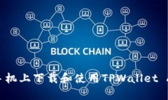 如何在苹果手机上下载和使用TPWallet App：全面指