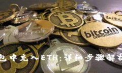 如何在TP钱包中充入ETH：详细步骤解析及注意事项