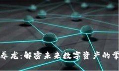 区块链养龙：解密未来数字资产的掌控之道