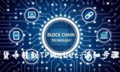 如何将数字货币转到TPWallet：详细步骤与注意事项