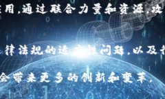 区块链创新战略联盟通常是一个由多个行业组织