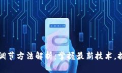 区块链亮度调节方法解析：掌握最新技术，提升