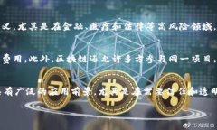 区块链是一种去中心化的数字账本技术，它的性