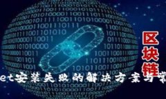 TPWallet安装失败的解决方案与常见问题