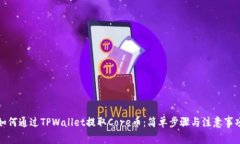 如何通过TPWallet提取Core币：简单步骤与注意事项