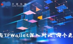 5918AT钱包与TPWallet深入对比：哪个更适合你？