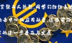 区块链融资是一个结合了金融科技与区块链技术