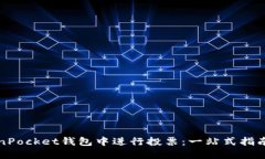 如何在TokenPocket钱包中进行投票：一站式指南与最